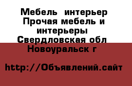 Мебель, интерьер Прочая мебель и интерьеры. Свердловская обл.,Новоуральск г.